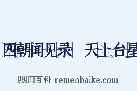 四朝闻见录·天上台星是什么意思的图片